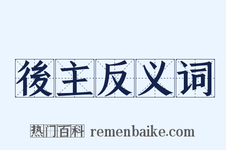 後主反义词是什么意思的图片